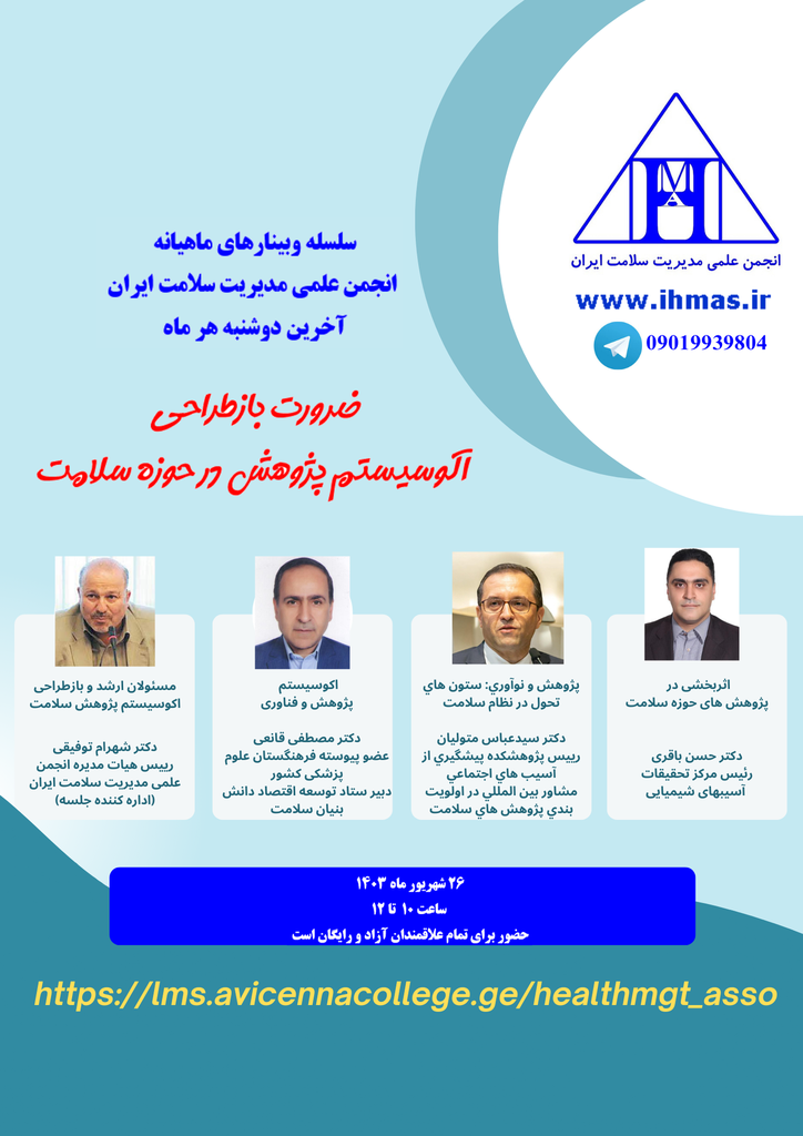 وبینار ضرورت بازطراحی اکوسیستم پژوهش سلامت