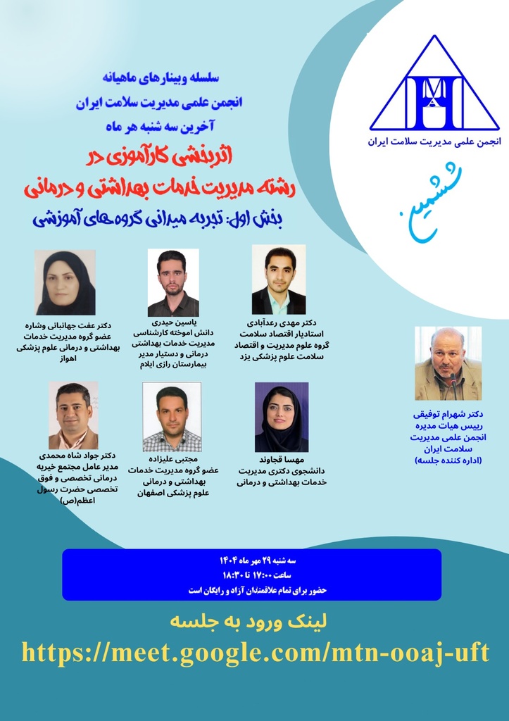 اثر بخشی کارآموزی در رشته مدیریت خدمات بهداشت و درمانی(بخش اول:تجربه میدانی گروه های آموزشی)