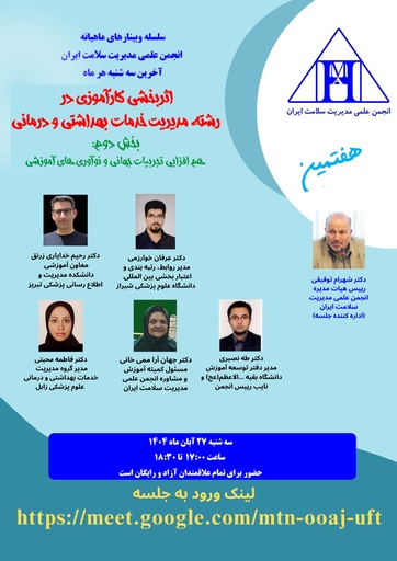 اثربخشی کارآموزی در رشته مدیریت خدمات بهداشتی و درمانی (بخش دوم : هم افزایی تجربیات جهانی و نوآوری های آموزشی )