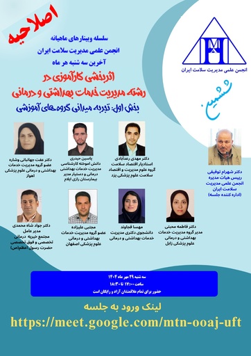 اثر بخشی کارآموزی در رشته مدیریت خدمات بهداشتی و درمانی بخش اول:تجربه میدانی گروه های آموزشی