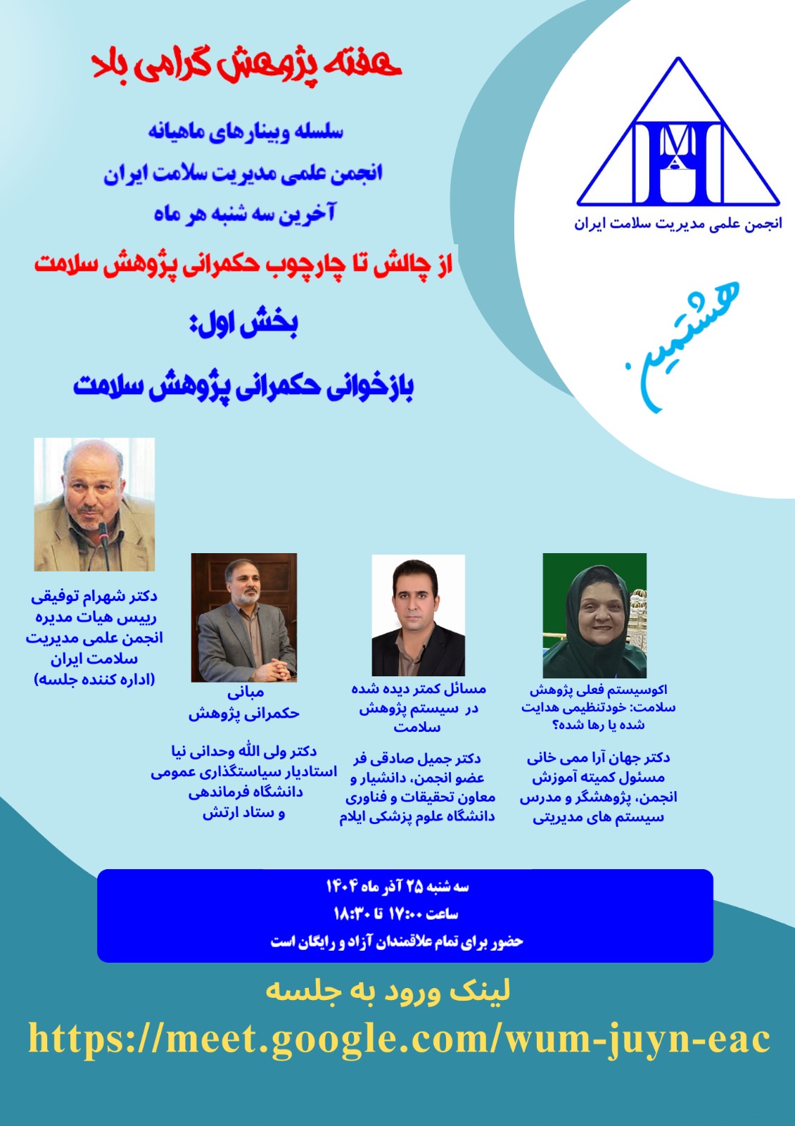 وبینار تخصصی از چالش تا چارچوب حکمرانی پژوهش سلامت