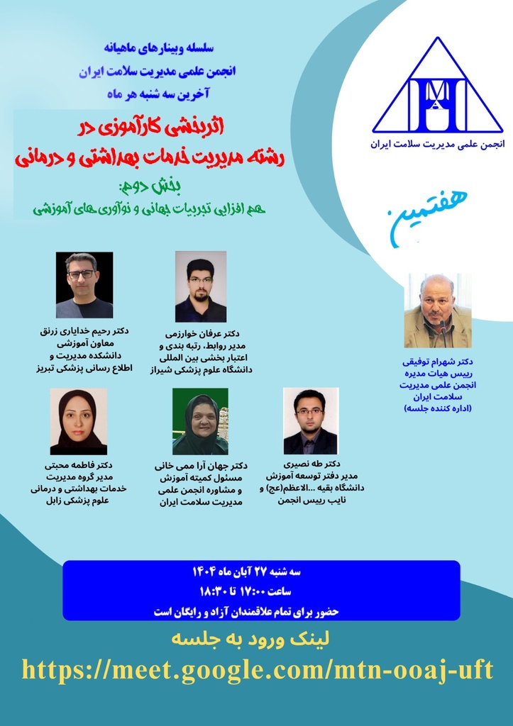 اثربخشی کارآموزی در رشته مدیریت خدمات بهداشتی و درمانی (بخش دوم : هم افزایی تجربیات جهانی و نوآوری های آموزشی )